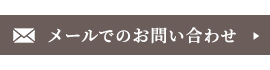 メールでのお問い合わせ