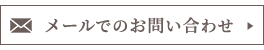 メールでのお問い合わせ